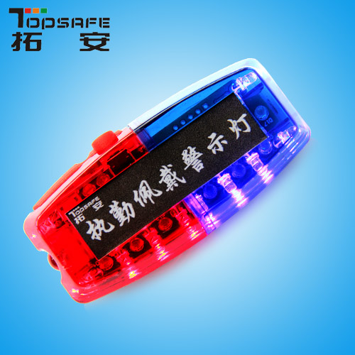 拓安科技生產(chǎn)產(chǎn)品——紅藍爆閃肩燈